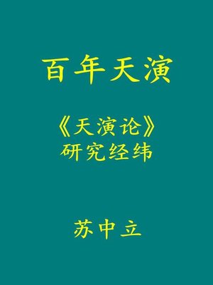 cover image of 百年天演：《天演论》研究经纬